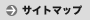 サイトマップ